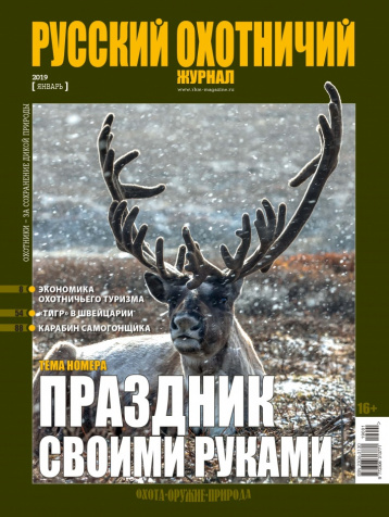 «Русский охотничий журнал» в январе