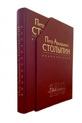 Уникальная книга о Столыпине снова доступна к заказу 