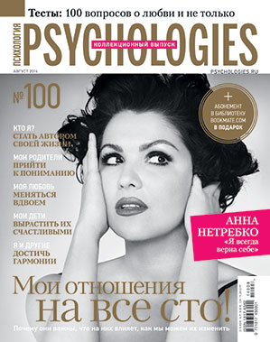 Вышел коллекционный 100-й номер журнала PSYCHOLOGIES