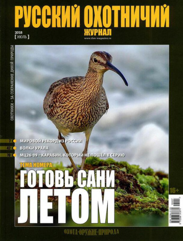 «Русский охотничий журнал» готовит сани летом
