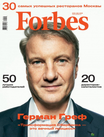 Новый Forbes и двадцать директоров-капиталистов