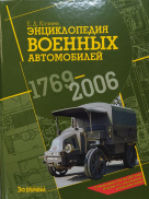 Энциклопедия военных автомобилей 1769-2006 гг