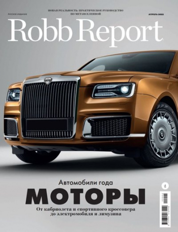  Апрельский номер Robb Report посвящен моторам