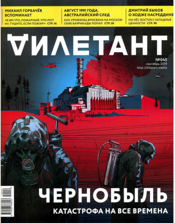 «Дилетант» в сентябре вспоминает о Чернобыле