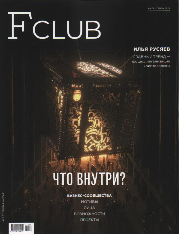 Журнал F Club открывает деловой сезон