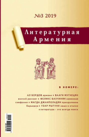 «Литературная Армения» представляет