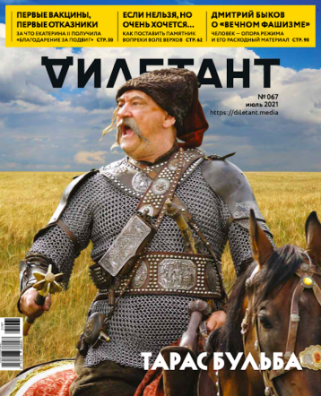 Журнал «Дилетант» про Тараса Бульбу