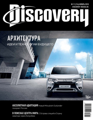 Журнал Discovery об архитектуре будущего 