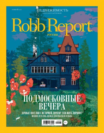 «Robb Report Россия» в июне