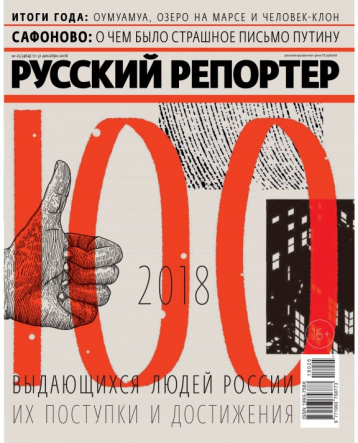 Итоги года от журнала «Русский репортер»