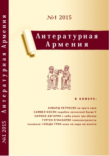 Анонс нового номера «Литературной Армении»