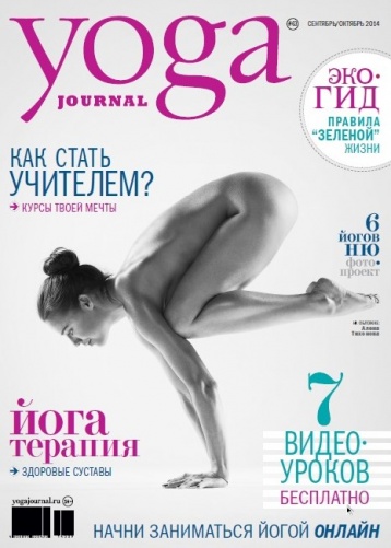 Yoga Journal в сентябре