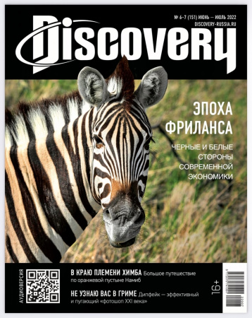 Журнал Discovery приглашает в лето