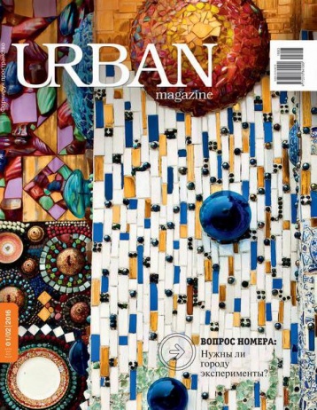 URBAN magazine: нужны ли городу эксперименты?