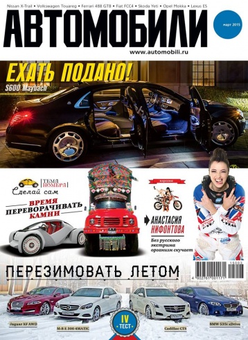 Журнал «Автомобили» в марте