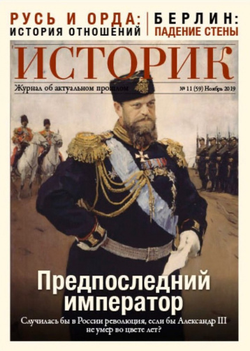 «Историк» и 125 лет со дня смерти Александра III
