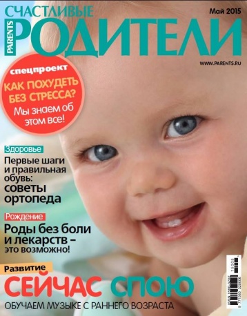 Майский номер журнала «Счастливые родители»
