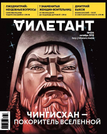 Октябрьский «Дилетант» расскажет про Чингисхана