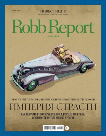 «Robb Report Россия» в феврале