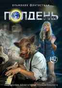 Полдень: Альманах фантастики 