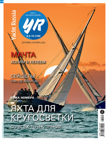 Yacht Russia выбирает яхту для кругосветки