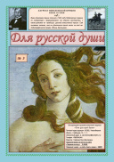 Для русской души 