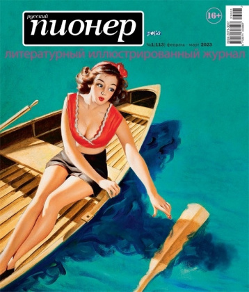 Новый номер журнала «Русский пионер» назван «Река»