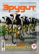 Юный эрудит