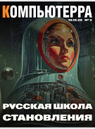 Компьютерра 