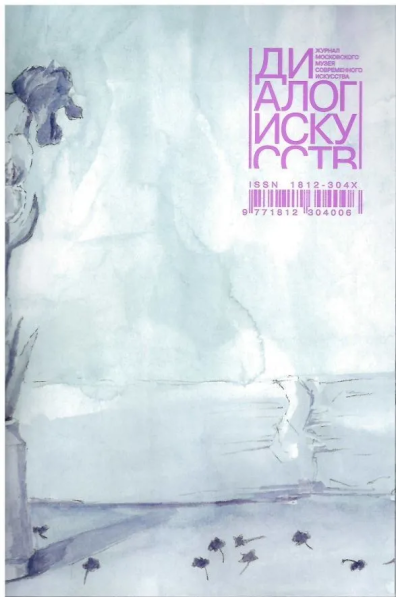 Диалог искусств