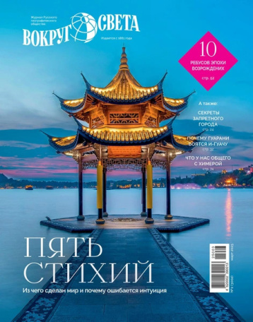 «Вокруг света» - про пять стихий