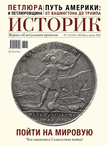 «Историк»  всмомианет Семилетнюю войну