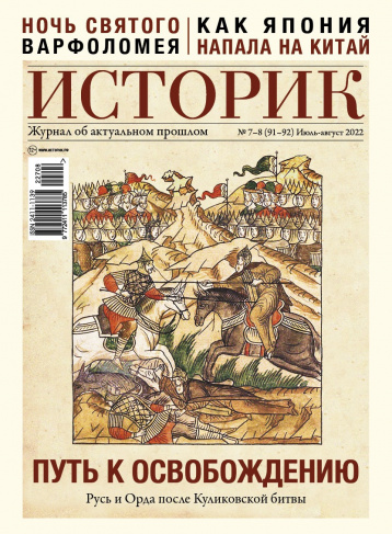 Журнал «Историк» о Куликовской битве 