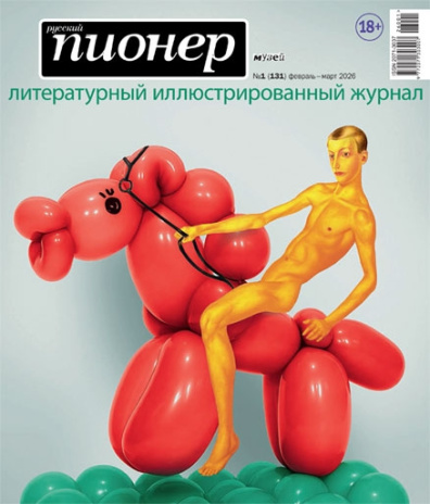 Русский Пионер