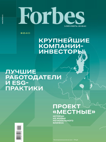 Forbes Russia готовит декабрьский номер