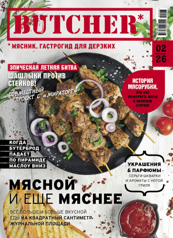 Новый Butcher и шашлыки против стейков