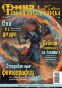 Мир фантастики