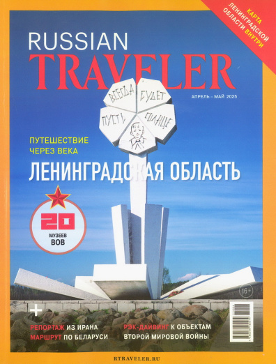 Russian Traveler