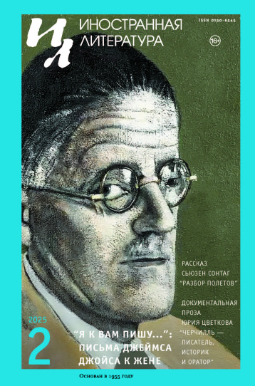«Иностранная литература» в феврале 