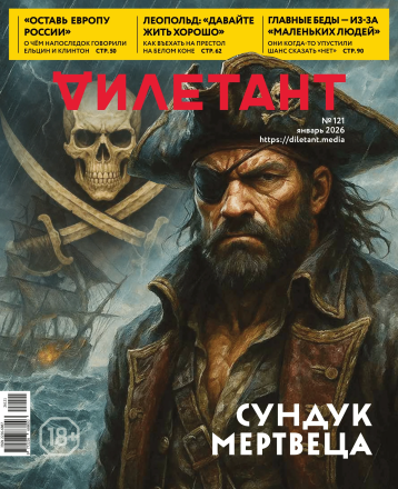 «Дилетант» открывает год 