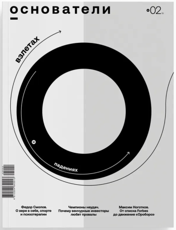 Журнал «Основатели» рассказал о взлетах и падениях