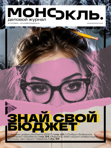 Новый «Монокль» - это 140 страниц хорошей, честной, проверенной аналитики