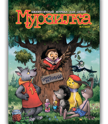 «Мурзилка» в июле
