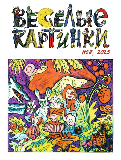 Веселые картинки