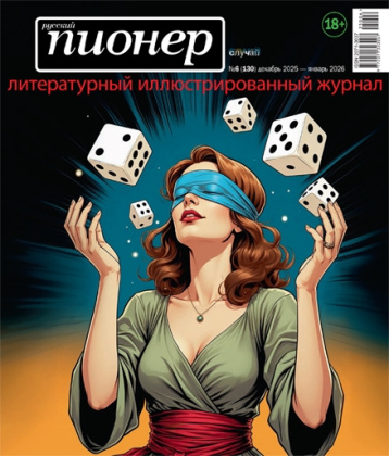 «Русский пионер» и Хармс