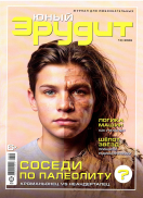 Юный эрудит