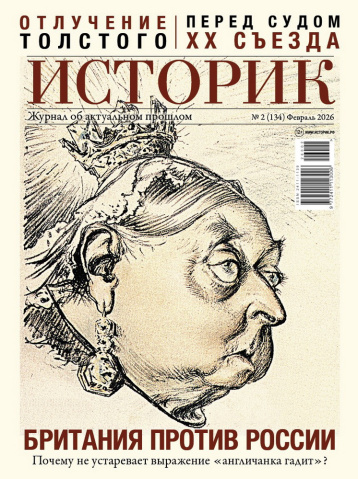 Журнал «Историк» в феврале