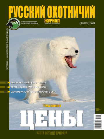 «Русский охотничий журнал» - о росте цен