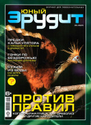 Юный эрудит