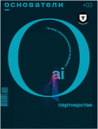 Основатели 